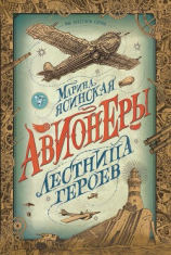 читать Лестница героев