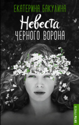 читать Невеста Черного Ворона