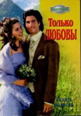 читать Только любовь!