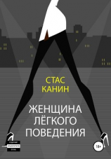 читать Женщина лёгкого поведения