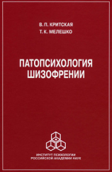 читать Патопсихология шизофрении