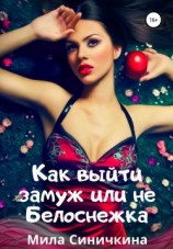 читать Как выйти замуж, или Не Белоснежка