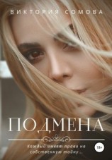 читать Подмена
