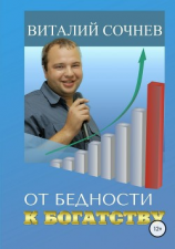читать От бедности к богатству
