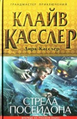 читать Стрела Посейдона