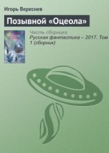 читать Позывной «Оцеола»