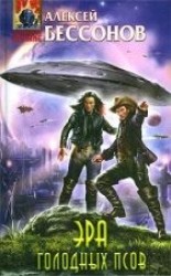читать Эра голодных псов