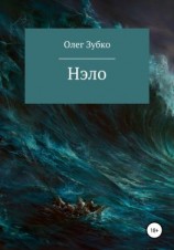читать Нэло