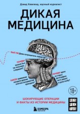читать Дикая медицина. Шокирующие операции и факты из истории медицины