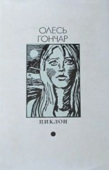 читать Циклон