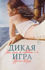 читать Дикая игра. Моя мать, ее любовник и я