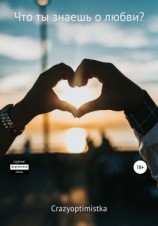 читать Что ты знаешь о любви?
