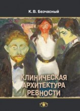 читать Клиническая архитектура ревности