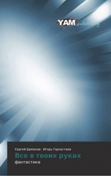 читать Все в твоих руках