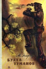 читать Бухта Туманов. Повесть