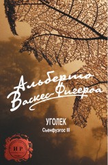 читать Уголек