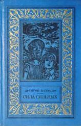 читать Сила сильных