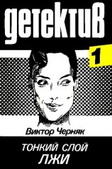 читать Тонкий слой лжи. Человек в дверном проеме