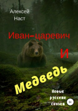 читать Иван-царевич и Медведь