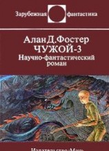 читать Чужой - 3. Научно-фантастический роман