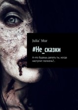 читать #Не_сказки. А что будешь делать ты, когда наступит полночь?..