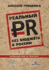 читать Реальный PR без бюджета в России. Антология книг от практика