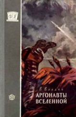 читать Аргонавты Вселенной