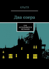 читать Два озера. Как исполняются желания