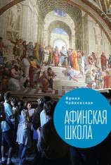 читать Афинская школа (сборник)
