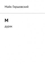 читать М. Дурак