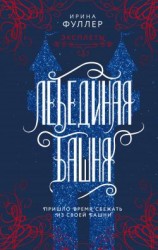 читать Лебединая башня