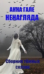 читать Ненагляда