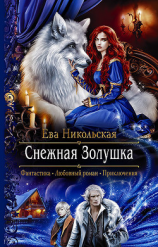 читать Снежная Золушка