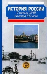 читать История России с начала XVIII до конца XIX века