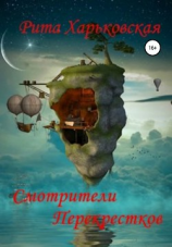 читать Смотрители Перекрёстков