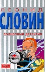 читать Полночный детектив
