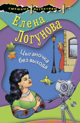 читать Цыганочка без выхода