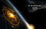 читать Марс. Книга 1