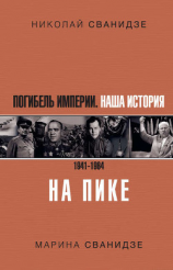 читать Погибель Империи. Наша история. 19411964. На пике