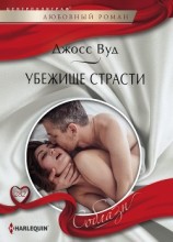 читать Убежище страсти