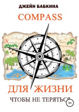 читать Компас для жизни