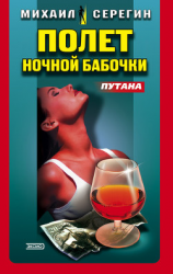 читать Полет ночной бабочки