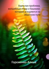 читать Взрослая проблема, волшебный отвар и башмаки, которые ускоряются на обратном пути