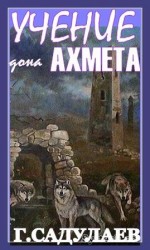 читать Учение Дона Ахмеда