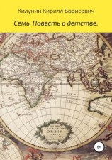 читать Семь. Повесть о детстве