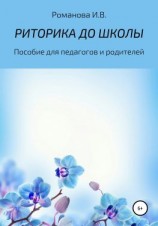 читать РИТОРИКА ДО ШКОЛЫ