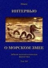 читать Интервью о морском змее (Забытая палеонтологическая фантастика. Том XII)