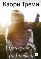 читать Приворот на (не)любовь