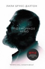 читать Полночное небо