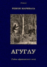 читать Агуглу (Тайна африканского леса)(Затерянные миры, т. XXVII)